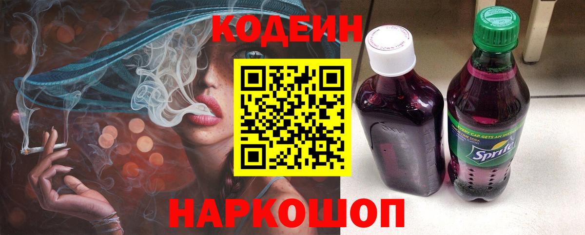 Codein напиток Lean (лин) Подольск